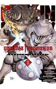 Убийца гоблинов. Т. 11: манга
