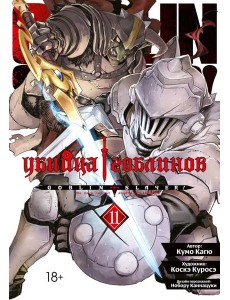 Убийца гоблинов. Т. 11: манга