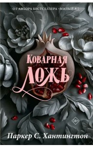 Коварная ложь