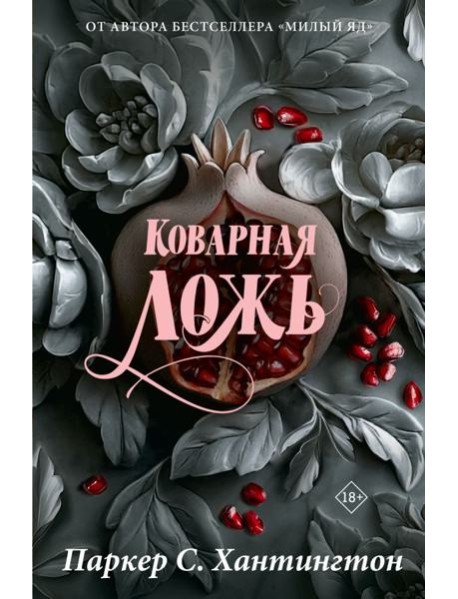 Коварная ложь