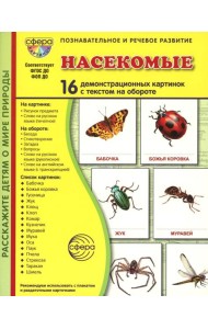 Насекомые (16 демонстрационных картинок с текстом)