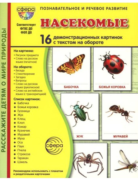 Насекомые (16 демонстрационных картинок с текстом)