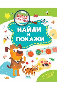 Найди и покажи