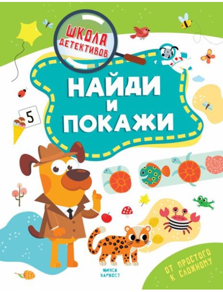 Найди и покажи