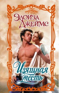 Изящная месть: роман