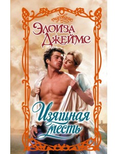 Изящная месть: роман