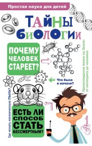 Тайны биологии
