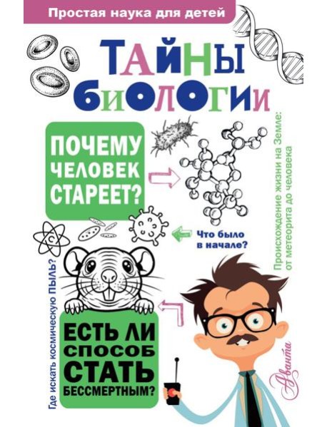 Тайны биологии