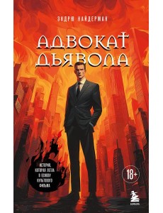 Адвокат дьявола Адвокат дьявола
