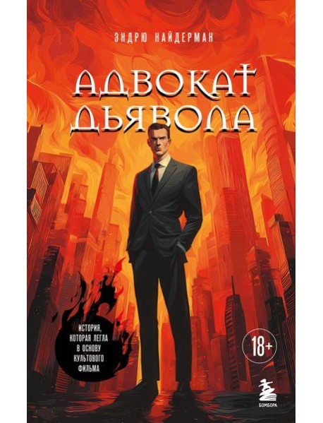 Адвокат дьявола