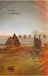 Крууга: роман
