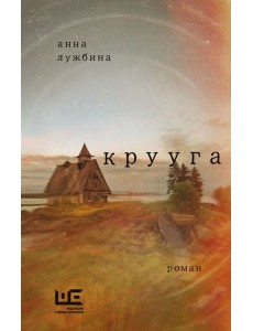 Крууга: роман