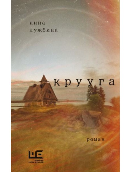 Крууга: роман