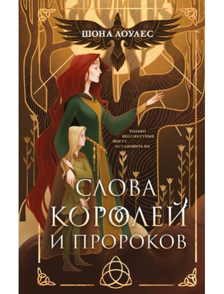 Слова Королей и Пророков