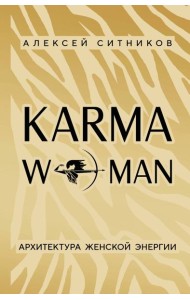 KARMAWOMAN. Архитектура женской энергии