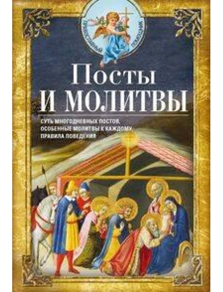 Посты и молитвы. Суть многодневных пос­тов, особенные молитвы к каждому, правила поведения