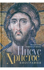 Иисус Христос. Биография. Митрополит Иларион (Алфеев)