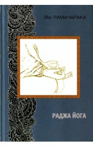 Раджа-йога Раджа-йога