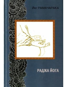 Раджа-йога