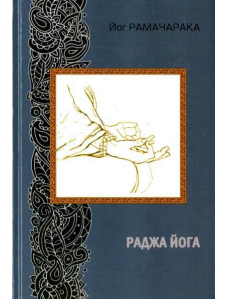 Раджа-йога