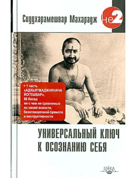 Универсальный ключ к осознанию Себя. Адх