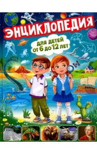 Энциклопедия для детей от 6 до 12 лет. Книги для малышей