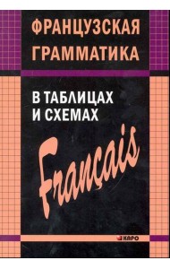 Французский язык грамматика в таблицах и сх