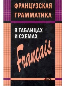 Французский язык грамматика в таблицах и сх