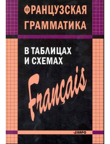 Французский язык грамматика в таблицах и сх