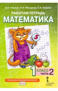 Гейдман Математика 1 класс Рабочая тетрадь 2 часть