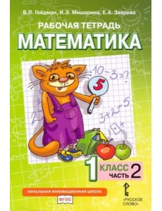 Гейдман Математика 1 класс Рабочая тетрадь 2 часть