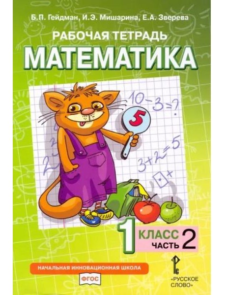 Гейдман Математика 1 класс Рабочая тетрадь 2 часть
