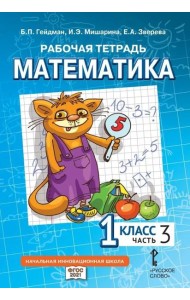 Гейдман Математика 1 класс Рабочая тетрадь 3 часть