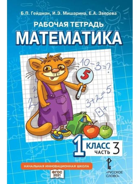 Гейдман Математика 1 класс Рабочая тетрадь 3 часть