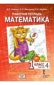 Гейдман Математика 1 класс Рабочая тетрадь 4 часть
