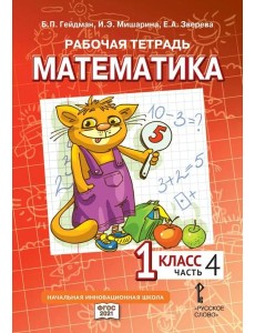 Гейдман Математика 1 класс Рабочая тетрадь 4 часть Гейдман Математика 1 класс Рабочая тетрадь 4 часть