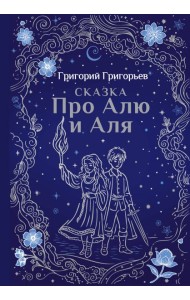 Сказка про Алю и Аля