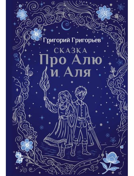 Сказка про Алю и Аля