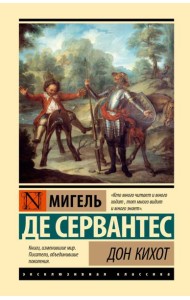 Дон Кихот