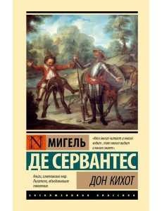Дон Кихот