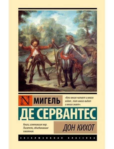 Дон Кихот