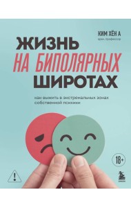 Жизнь на биполярных широтах. Как выжить в экстремальных зонах собственной психики