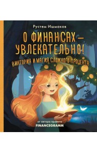 О финансах - увлекательно! Виктория и магия сложного процента