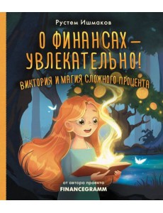 О финансах - увлекательно! Виктория и магия сложного процента