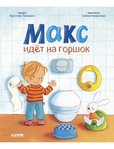 Макс идет на горшок