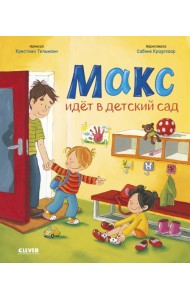 Я расту вместе с Максом. Макс идет в детский сад