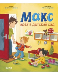 Я расту вместе с Максом. Макс идет в детский сад Я расту вместе с Максом. Макс идет в детский сад