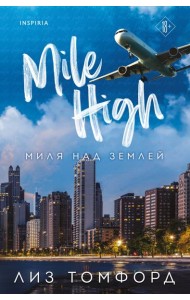 Миля над землей