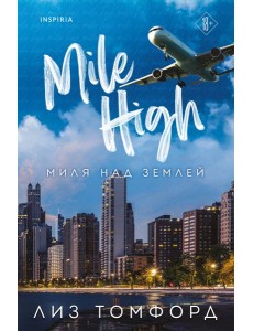 Миля над землей
