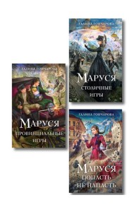 Комплект из 3 книг (Маруся. Попасть — не напасть + Маруся. Провинциальные игры + Маруся. Столичные игры)